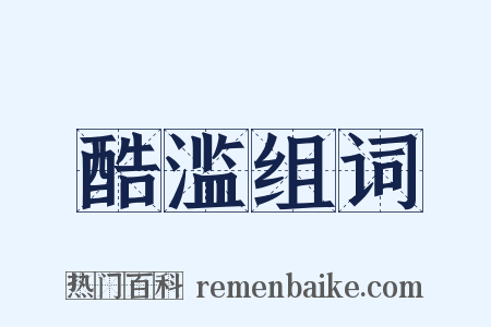 酷滥组词是什么意思的图片